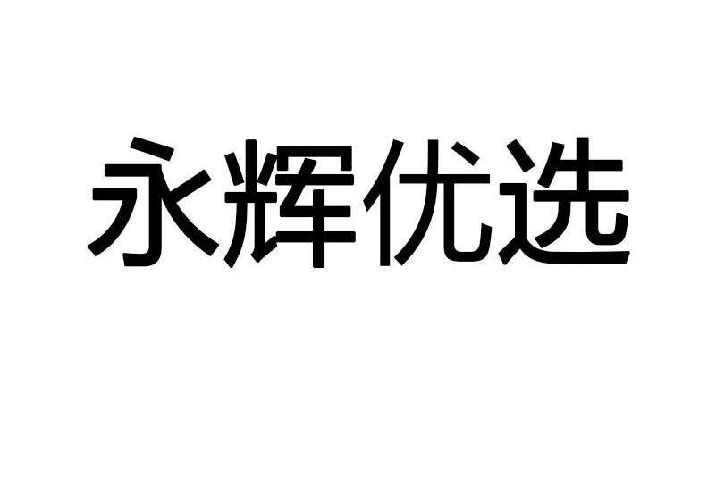 永輝優選