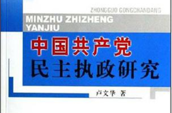 中國共產黨民主執政研究