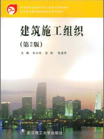 建築施工組織(2004年武漢理工大學出版社出版的圖書)