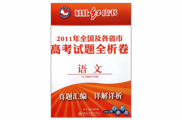 桂壯紅皮書系列叢書·全國及各省市高考試題全析卷