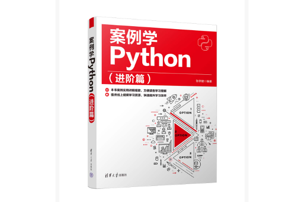 案例學Python（進階篇）