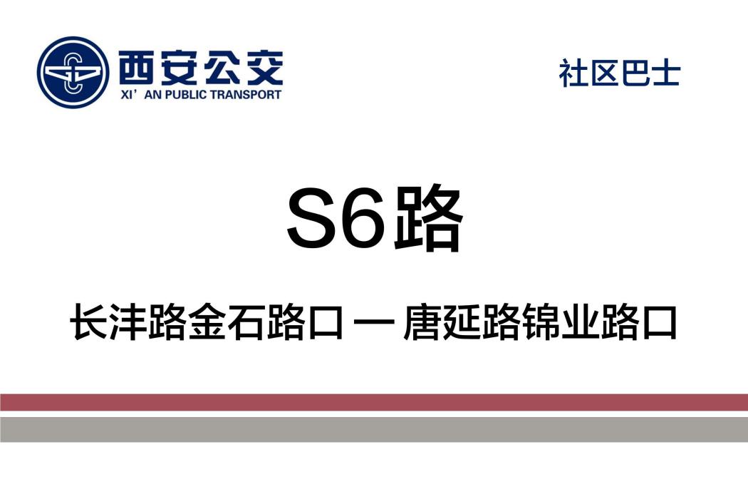 西安公交S6路