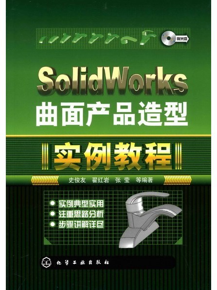 SolidWorks曲面產品造型實例教程(2007年化學工業出版社出版的圖書)