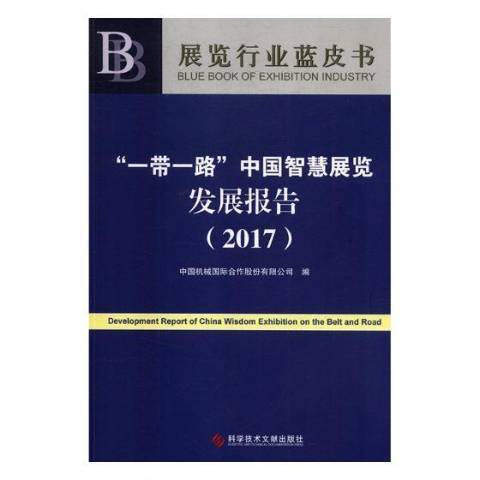 一帶一路中國智慧展覽發展報告：2017