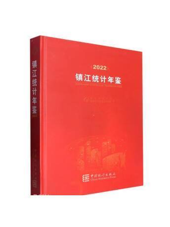 鎮江統計年鑑(2022)