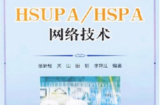 HSUPA/HSPA網路技術