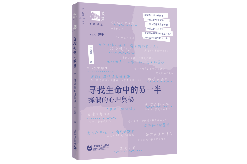 尋找生命中的另一半：擇偶的心理奧秘