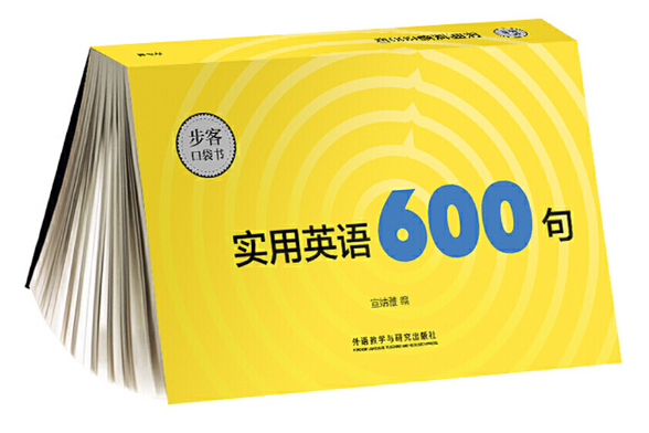 實用英語600句(2018年外語教學與研究出版社出版的圖書)