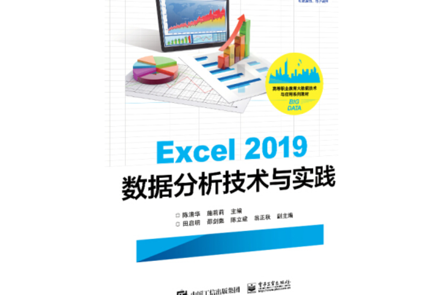 Excel 2019數據分析技術與實踐