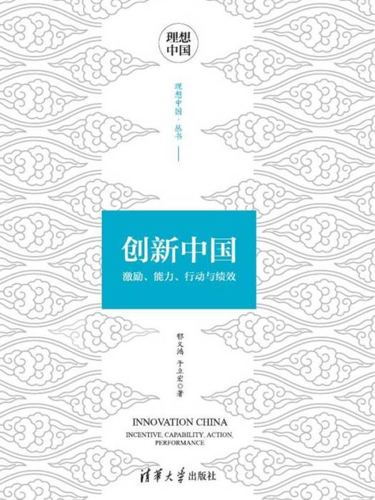 創新中國：激勵、能力、行動與績效