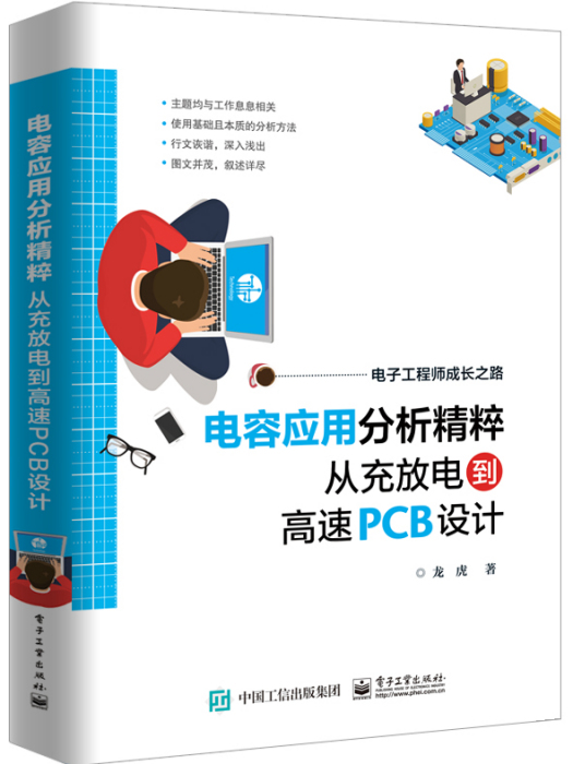 電容套用分析精粹：從充放電到高速PCB設計