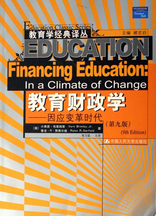 教育財政學——因應變革時代