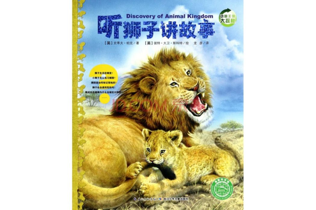 動物王國大探秘：聽獅子講故事