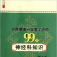 農民朋友一定要掌握的99個神經科知識