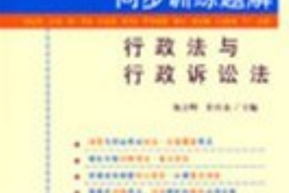 2007-行政法與行政訴訟法-國家司法考試同步訓練題解