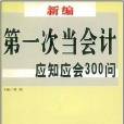 新編第一次當會計應知應會300問