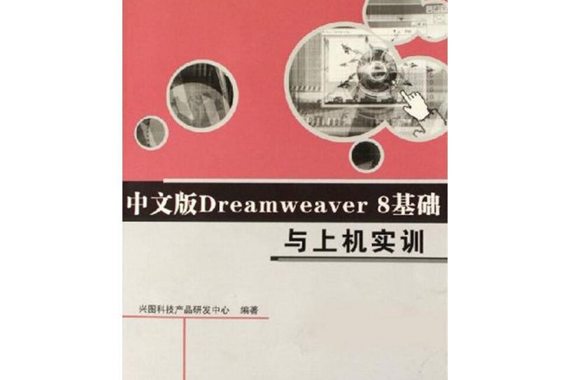 中文版Dreamweaver 8基礎與上機實訓