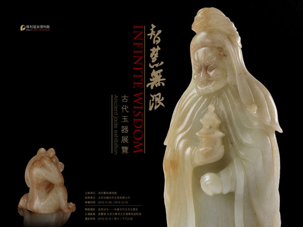 智慧無限Ⅱ 古代玉器展覽