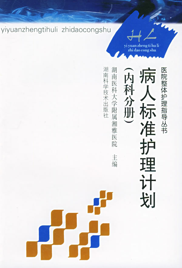 標準護理計畫：內科分冊