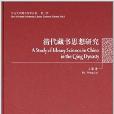 中山大學圖書館學叢書：清代藏書思想研究