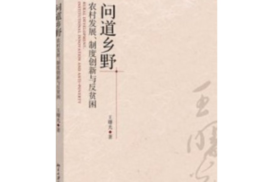 問道鄉野——農村發展、制度創新與反貧困