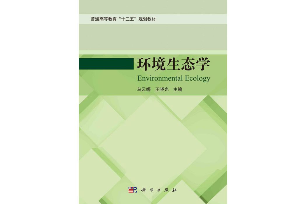 環境生態學(2020年科學出版社出版的圖書)