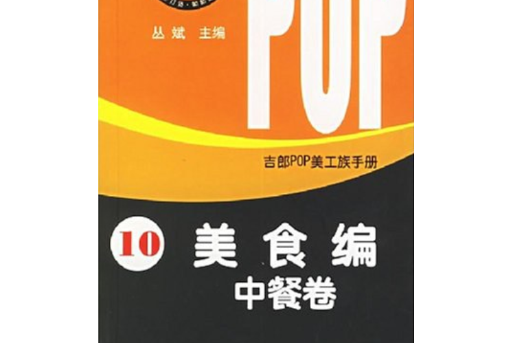 吉郎POP美工族手冊·10，美食編·中餐卷