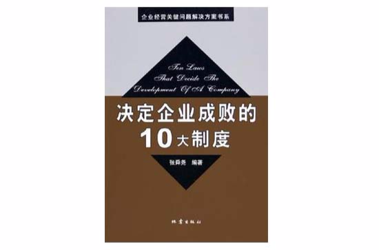 決定企業成敗的10大制度