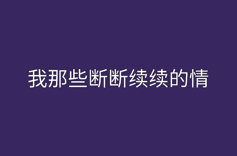 我那些斷斷續續的情