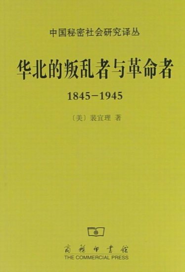 《華北的叛亂者與革命者，1845-1945》