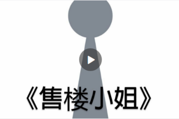 售樓小姐(洛天依演唱歌曲)