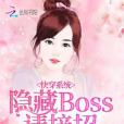 快穿系統：隱藏boss，請接招