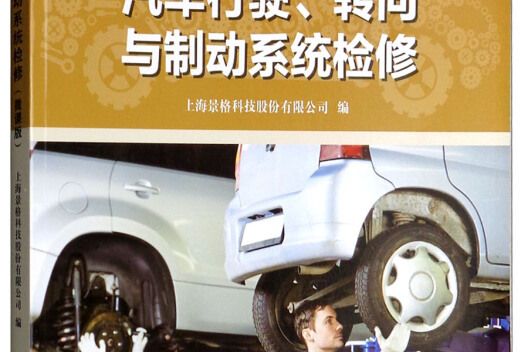 汽車行駛、轉向與制動系統檢修（微課版）