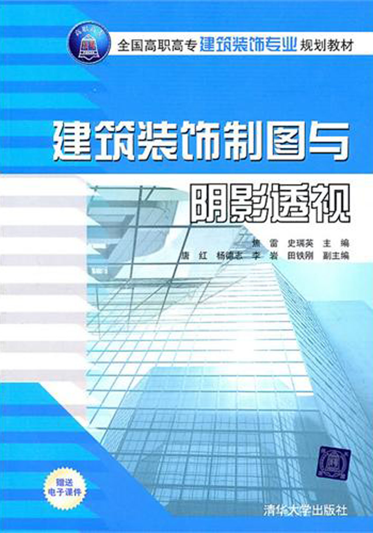 全國高職高專建築裝飾專業規劃教材：建築裝飾製圖與陰影透視