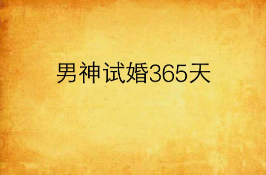 男神試婚365天