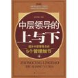 中層領導的上與下：提升中層領導力的5個管理細節