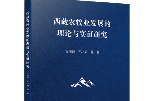 西藏農牧業發展的理論與實證研究