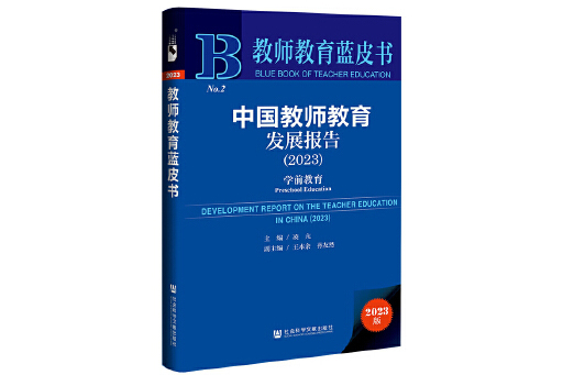中國學前教師教育發展報告 ( 2023 )