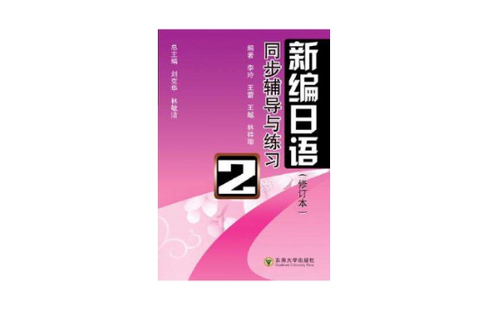 新編日語同步導學與練習（第二冊）