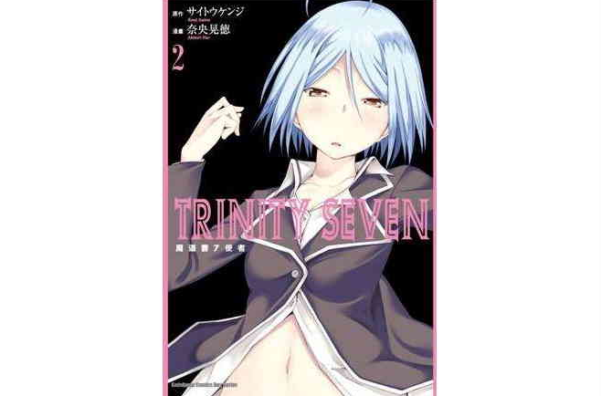 TRINITY SEVEN 魔道書7使者 02