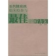 前列腺疾病臨床檢查與最佳治療方案