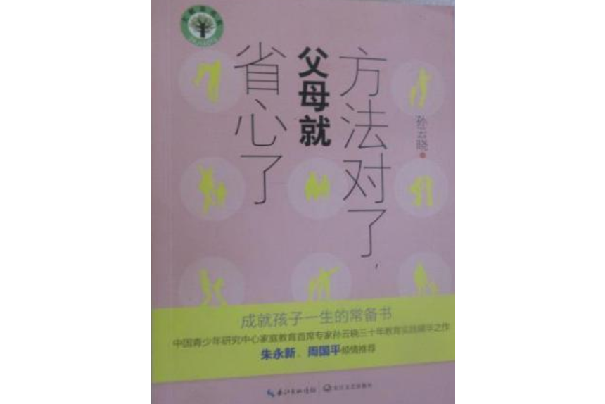 方法對了，父母就省心了(孫雲曉所著書籍)