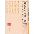 新編行草隸篆書法字典