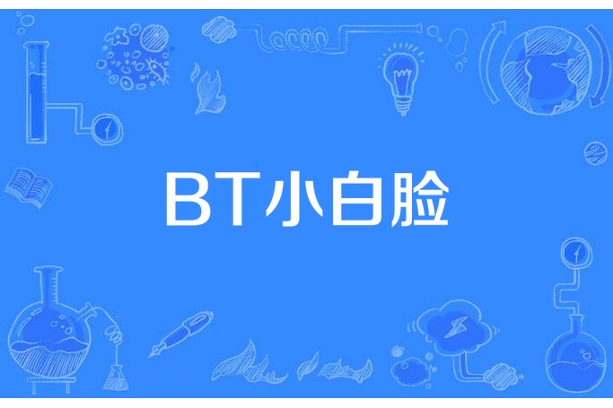 BT小白臉