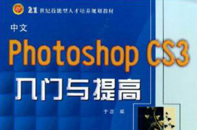 中文Photoshop CS3入門與提高