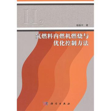 氫燃料內燃機燃燒與最佳化控制方法