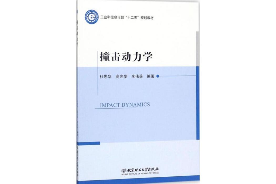 撞擊動力學(2017年北京理工大學出版社出版的圖書)