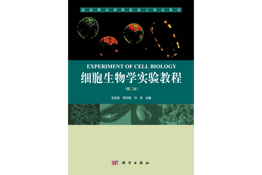 細胞生物學實驗教程 | Experiment of cell biology2版