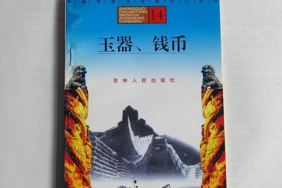 錢幣(2007年吉林人民出版社出版的圖書)