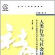 社會工作系列教材：人類行為與社會環境